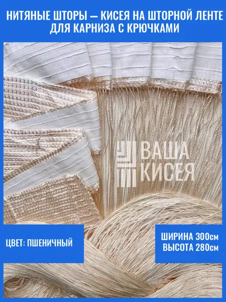 Вашакисея Нитяные шторы на шторной ленте