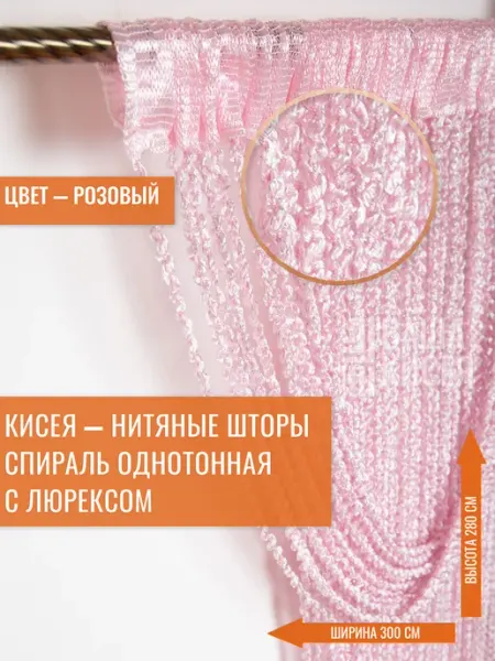 Вашакисея Нитяные шторы спираль однотонные