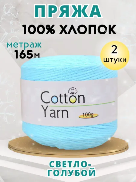 ВашеХобби Пряжа для вязания хлопковая детская