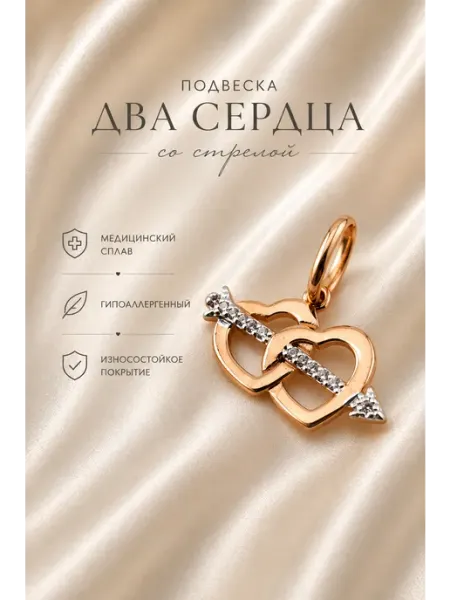 Ваши украшения Подвеска из медицинского сплава Два сердца со стрелой