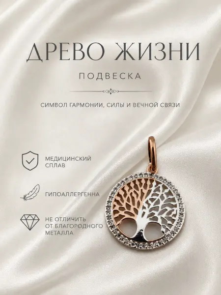 Ваши украшения Подвеска из медицинского сплава Древо жизни