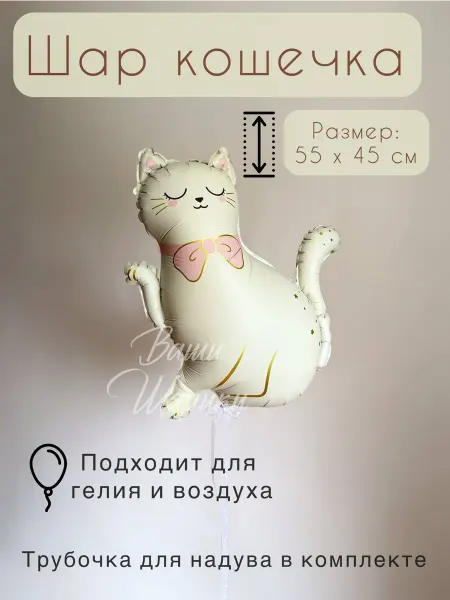 Ваши Шарики Шар кошечка фольгированный