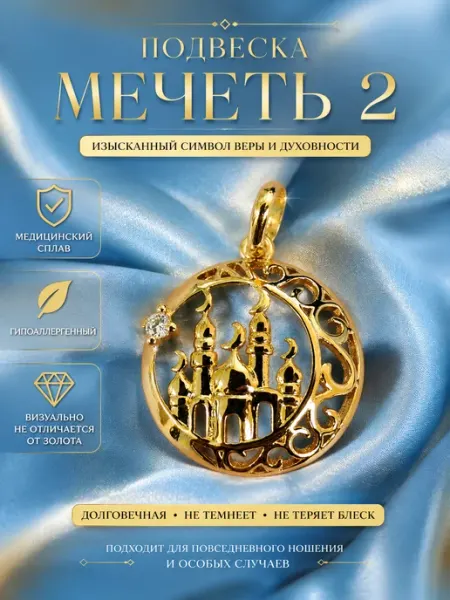 Ваши украшения Подвеска из медицинского сплава Мечеть №2