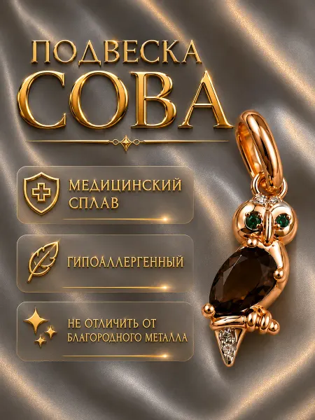 Ваши украшения Подвеска Сова из медицинского сплава