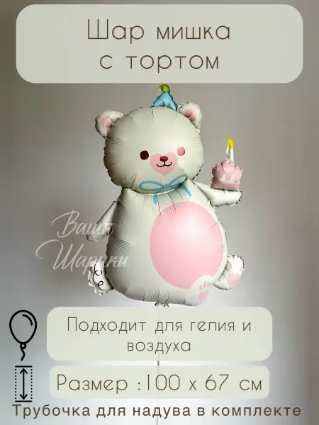 Ваши Шарики Шар мишка с тортом фольгированный