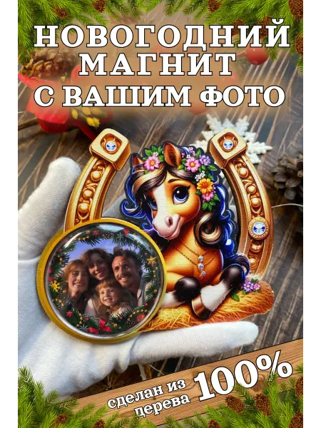 Новогодний магнит с Вашим фото "Лошадка"