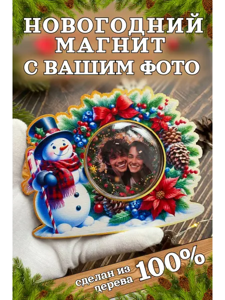 Новогодний магнит с Вашим фото "Снеговик"