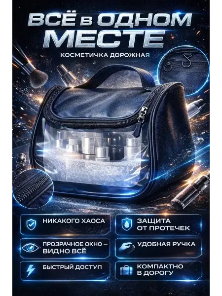 ВашМаркет Косметичка дорожная прозрачная органайзер для косметики