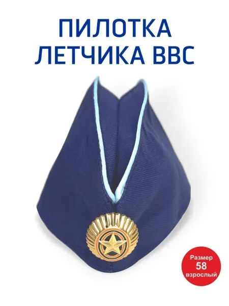 Оптмаркет Пилотка для летчика ВВС с кокардой, синяя, 1 шт