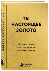 Ты - настоящее золото. Теплые слова для поддержки и вдохновения
