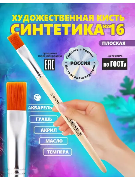 Кисть Синтетика №16 Россия художественная, плоская рисование
