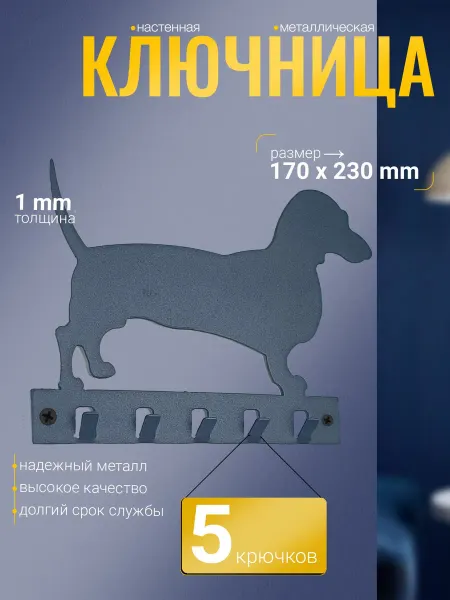 СИО Ключница настенная металлическая №16 "Такса"