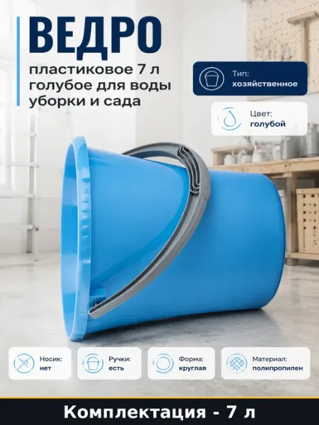 Ведро пластиковое 7 л голубое для воды уборки и сада