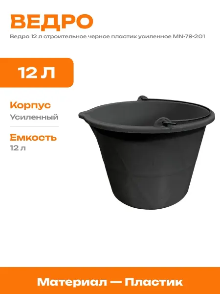 Ведро хозяйственное черное 12 л пластиковое для воды 1 шт