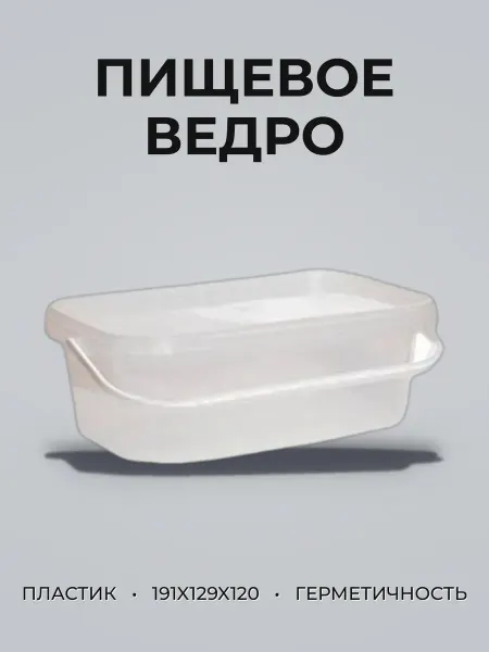 Ведро пищевое 2л пластик с герметичной крышкой прямоугольное