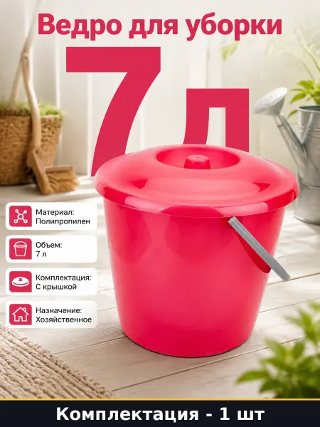 Ведро пластиковое 7л с крышкой, красное, для дома и дачи