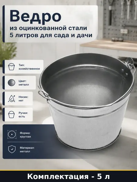 Ведро хозяйственное оцинкованное 5л для дачных работ