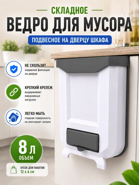 Ведро для мусора кухонное на дверцу шкафа складное