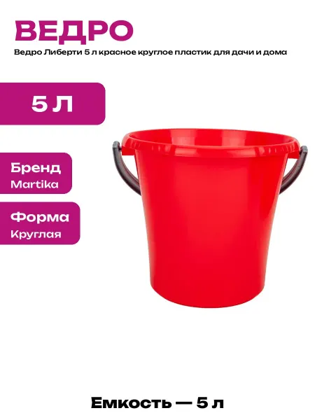 Ведро для дома 5л красное круглое хозяйственное пластик