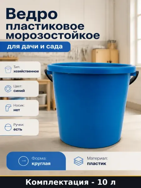 Ведро пластиковое 10 л строительное усиленное синее зима