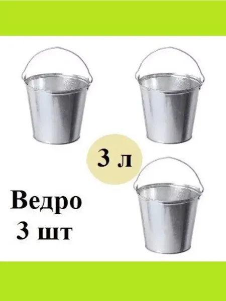 Урал ИНВЕСТ Ведро 3л 3 шт Оцинкованное Хозяйственное