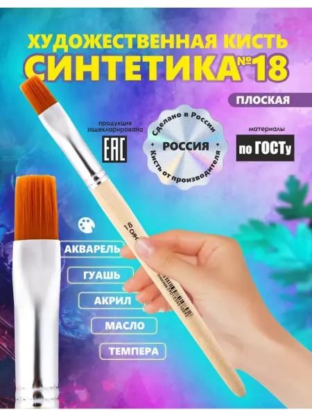 Кисть Синтетика №18 Россия художественная, плоская рисование