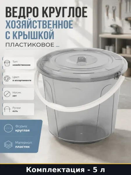 Ведро хозяйственное 5 л с крышкой пластиковое круглое М1178