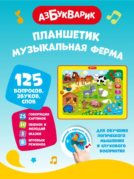 АЗБУКВАРИК Игровой развивающий Планшетик Музыкальная ферма1863