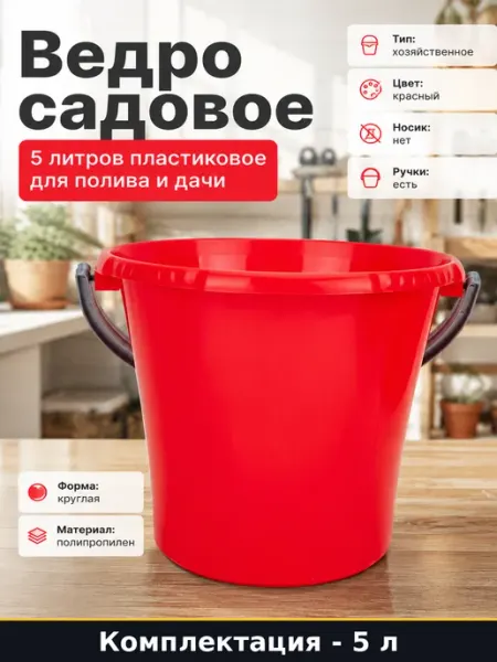 Ведро 5 л красное Либерти пластиковое круглое универсальное