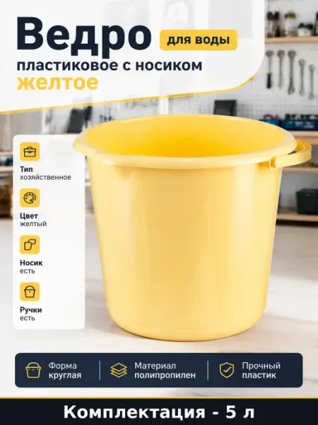 Ведро пластиковое 5 л для хозяйственных нужд круглое желтое