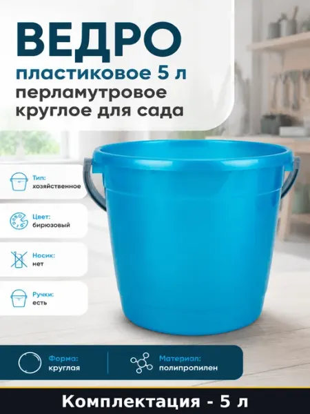 Ведро пластиковое 5 л перламутровое круглое для сада