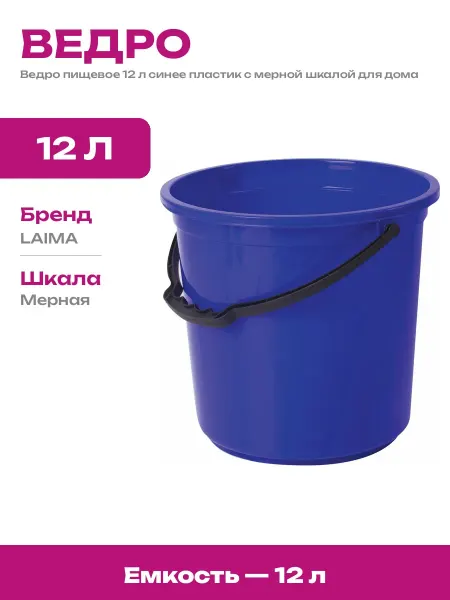 Ведро хозяйственное 12 л россия пластиковое круглое пищевое