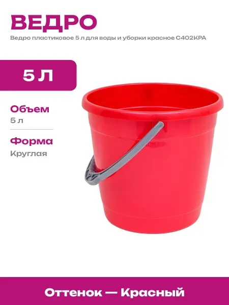 Ведро хозяйственное 5 л пластик круглое красное для уборки