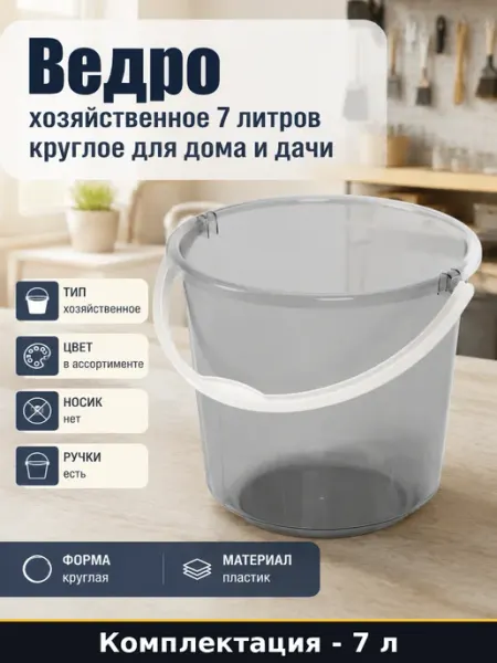 Хозяйственное ведро 7 л из ударопрочного пластика круглое