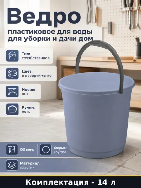 Ведро круглое пластиковое 14 л для хозяйственных работ ручка