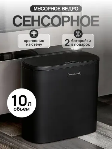 Мусорное ведро сенсорное с крышкой для кухни, 10л, черный