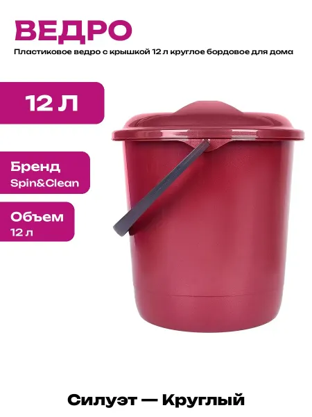 Ведро для хозяйственных нужд 12 л с крышкой пластик бордовое