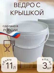 Ведро белое, пищевое, с пластиковой ручкой, с крышкой 11 л , комплект 3шт