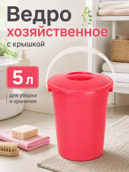 Радиан Ведро хозяйственное пластиковое с крышкой 5л