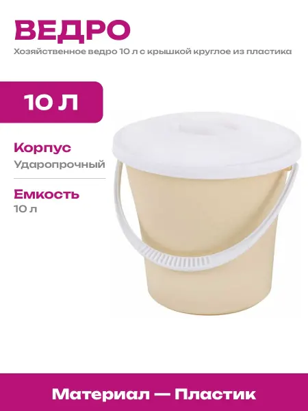 Ведро хозяйственное 10 л с крышкой пластиковое ударопрочное