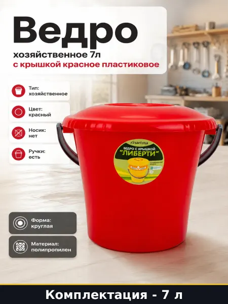 Ведро хозяйственное 7л с крышкой красное пластиковое