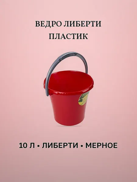 Ведро хозяйственное 10 л пластик ЛИБЕРТИ красное мерное
