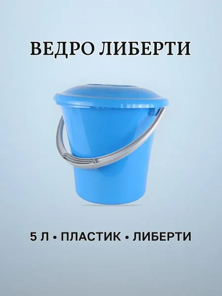 Ведро пластиковое 5 л хозяйственное ЛИБЕРТИ голубое