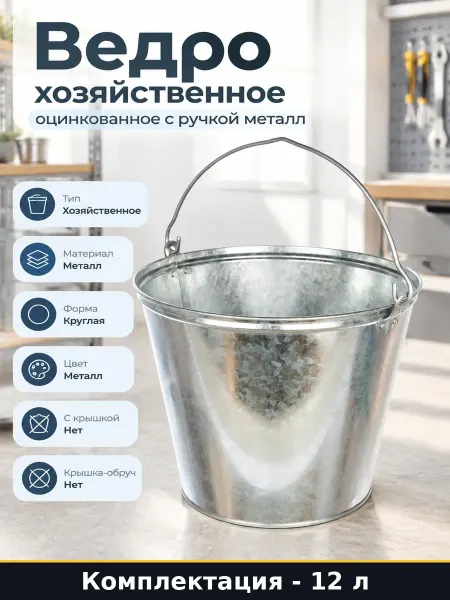 Ведро хозяйственное оцинкованное 12 л с ручкой металл