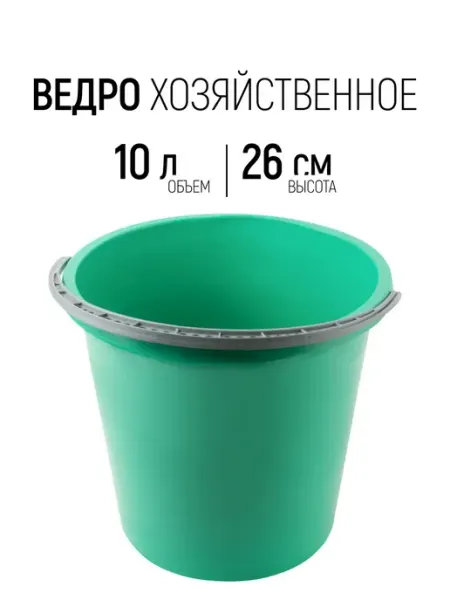 РОС Ведро хозяйственное 10 л пластиковое для мусора, мытья