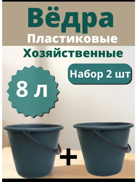 Ведро хозяйственное пластиковое, для мусора, 8 л ведро набор