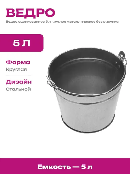 Ведро хозяйственное оцинкованное 5л для непищевых продуктов