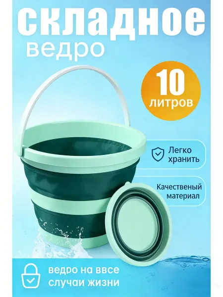 Ведро складное 10 л, для уборки и переноски