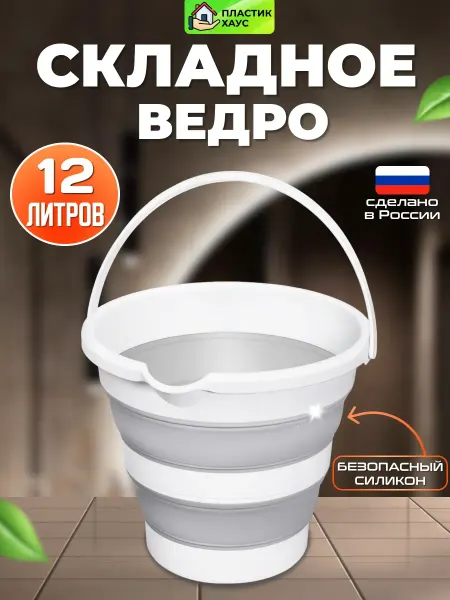 Пластик Хаус Ведро складное силиконовое 12 л. с ручками