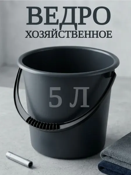 Ведро хозяйственное пластиковое 5 л садовое, черное, универ